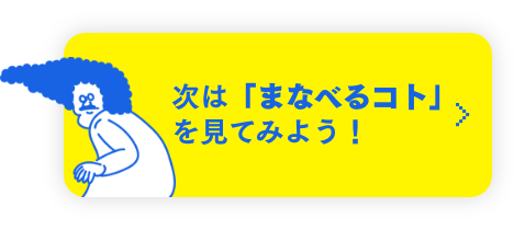 次は「まなべるコト」を見てみよう！