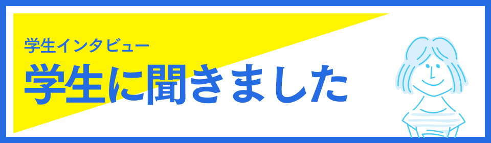 学生に聞きました