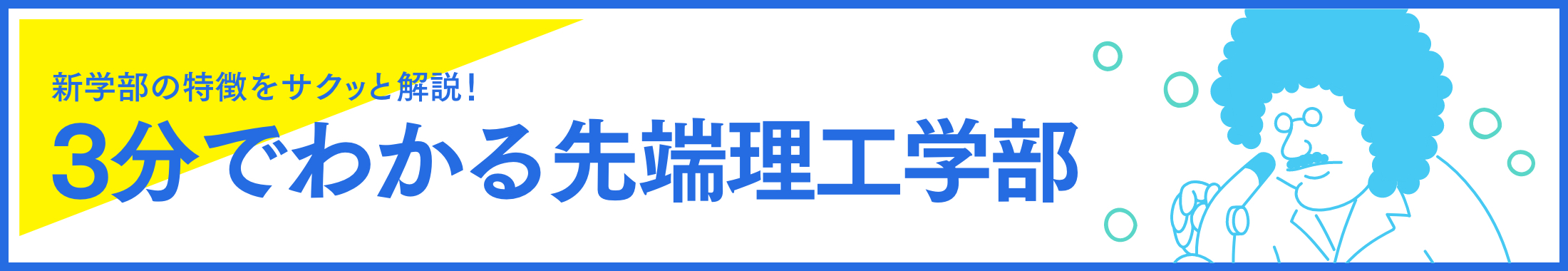 3分でわかる先端理工学部