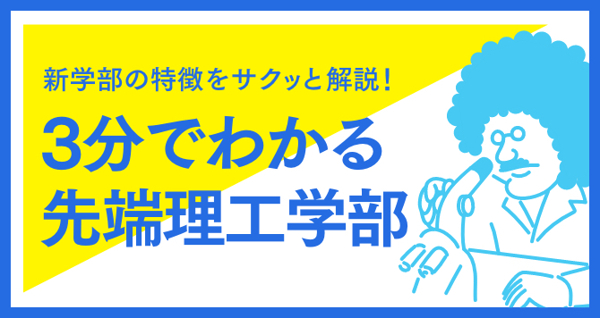 3分でわかる先端理工学部