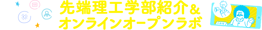 先端理工学部紹介＆オンラインオープンラボ