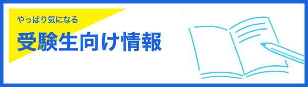 ã‚„ã�£ã�±ã‚Šæ°—ã�«ã�ªã‚‹å…¥è©¦æ–¹æ³•